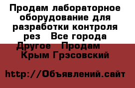 Продам лабораторное оборудование для разработки контроля рез - Все города Другое » Продам   . Крым,Грэсовский